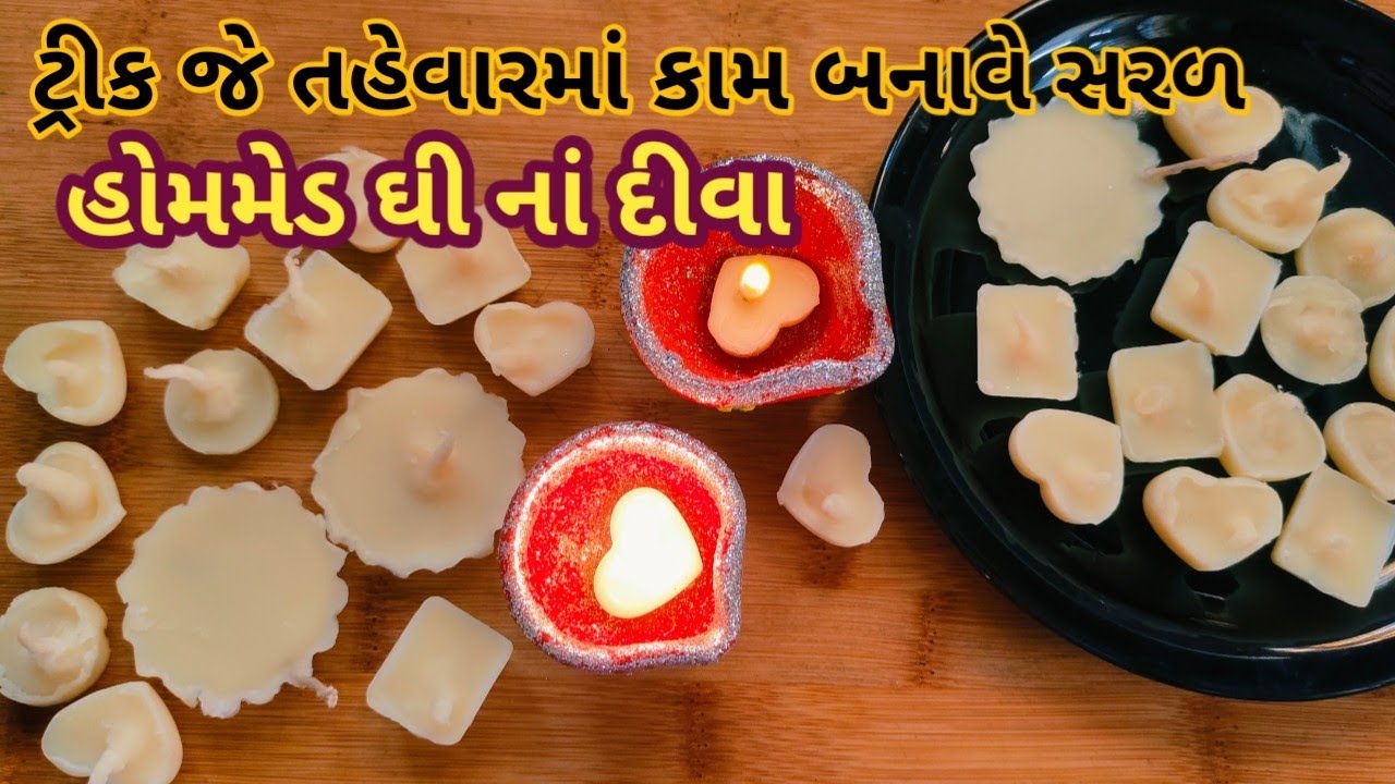 10 મિનિટનું કામ અને તહેવારમાં આરામ - આ 1 ટ્રીક કરશે તમારું કામ સરળ | DIY batti | Homemade ghee diya.