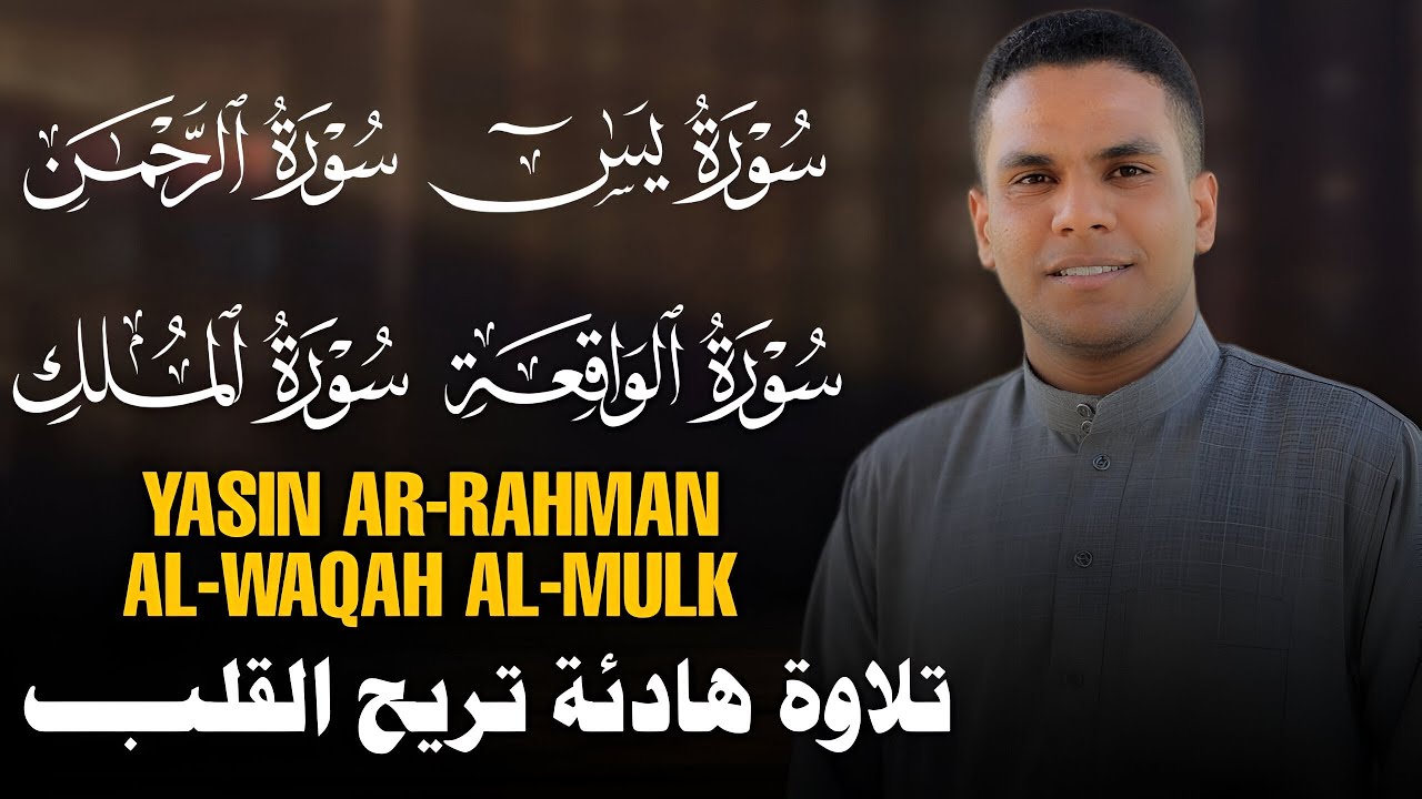 سور الشفاء والبركة سورة يس الرحمن الواقعة الملك بصوت القارئ | محمود غرابه