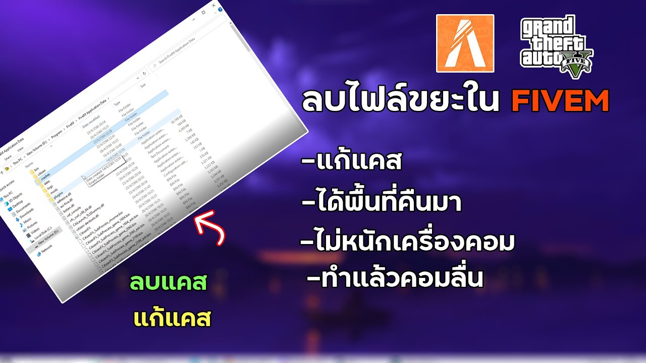 💥สอนลบขยะใน FiveM ได้พื้นที่คืนมาโคตรเยอะ แก้แคส/แลค/หนวง/กระตุก