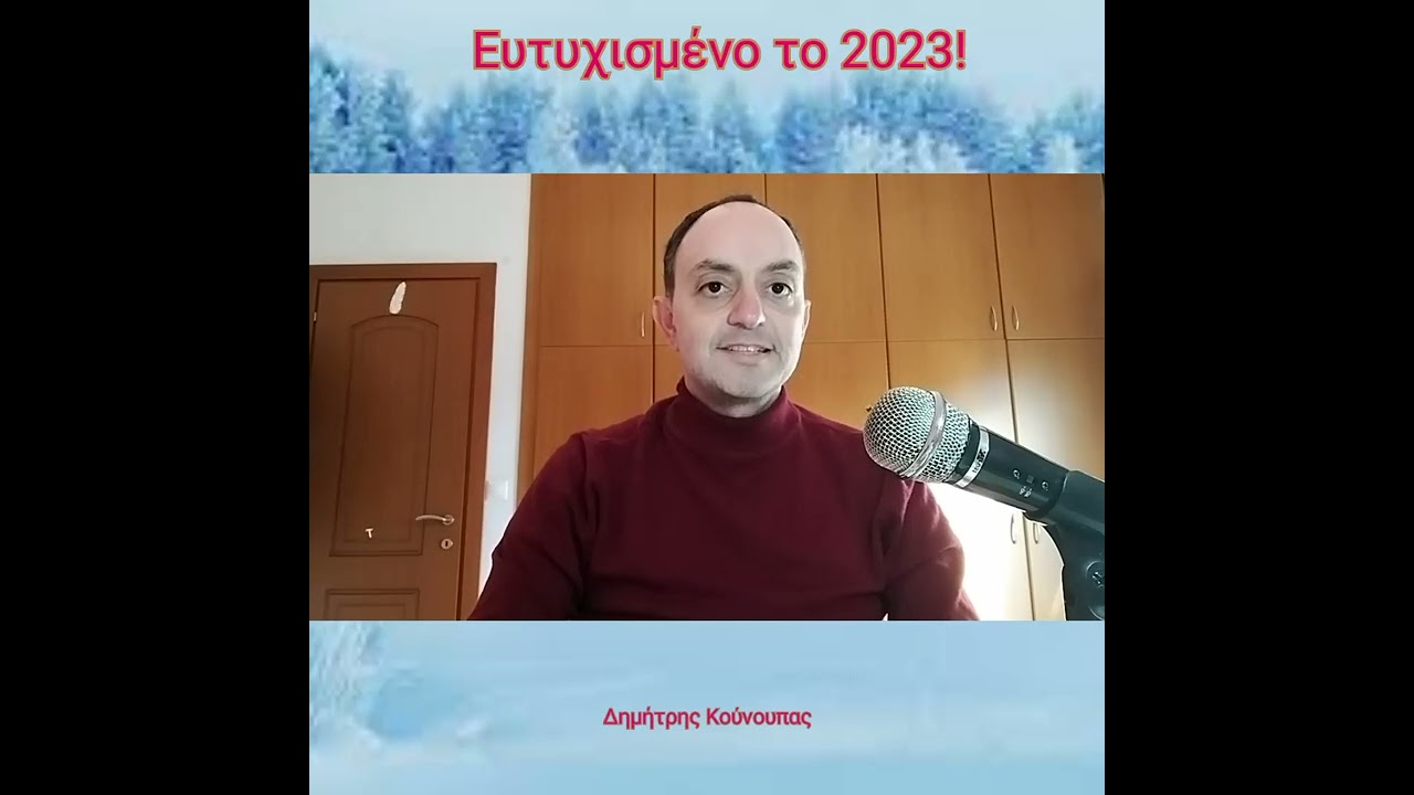Ευχές για καλή χρονιά... Ευτυχισμένο το 2023!
