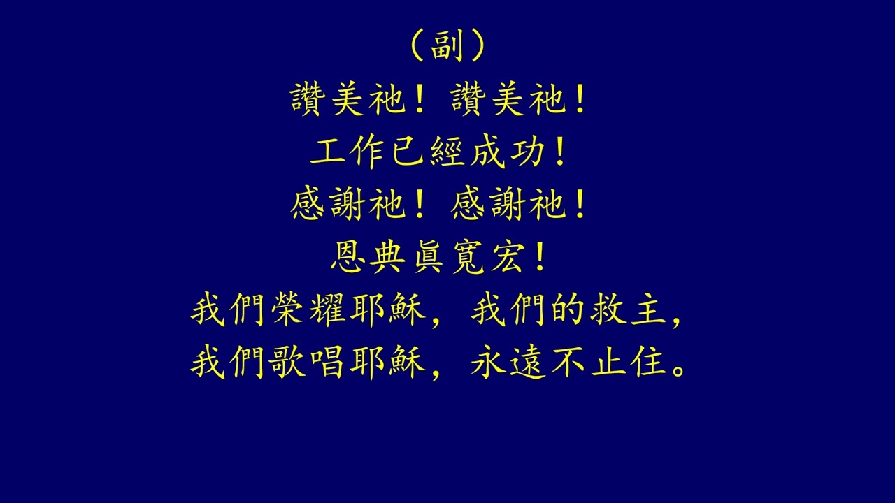 聖徒詩歌 33 甘美的故事 （第二詞）