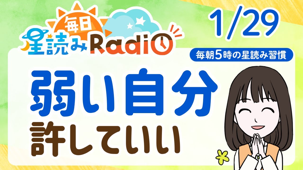 【1月29日の星読み】「コミュニケーションを楽しんでね」占い師が解説♪今日のホロスコープ・開運アクション | 毎日星読みラジオ【第844回目】