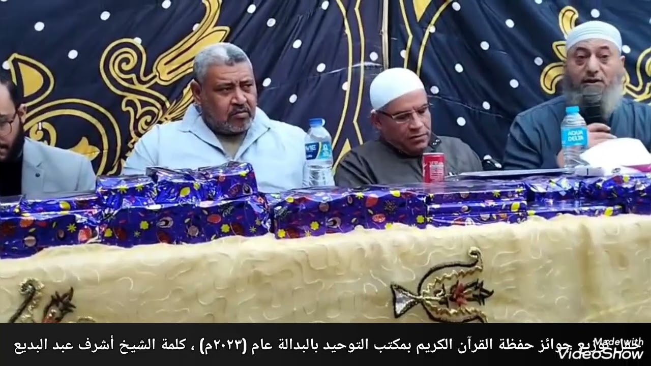 كلمة الشيخ أشرف عبد البديع من حفل توزيع جوائز حفظة القرآن الكريم بمكتب التوحيد بالبدالة عام (٢٠٢٣م)