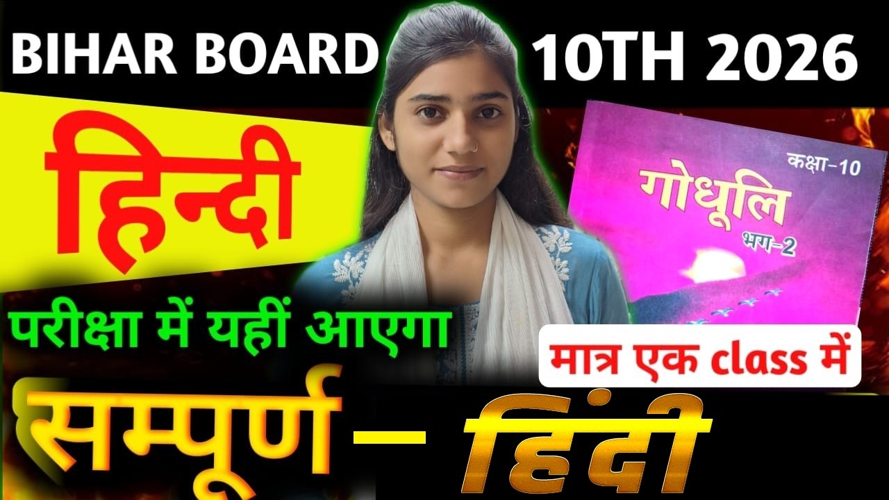हिंदी सम्पूर्ण वस्तुनिष्ठ प्रश्न || Class 10th HIndi All Objective Question #class10th