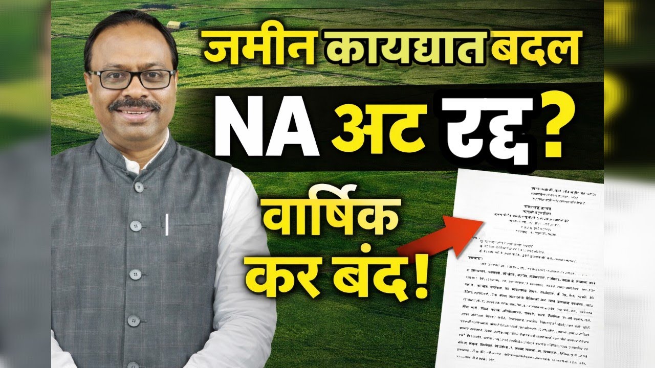 मोठा शासन निर्णय! जमीन महसूल कायद्यात ऐतिहासिक बदल | NA अट रद्द? वार्षिक कर बंद GR अपडेट