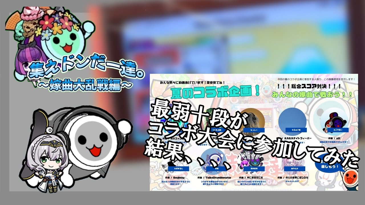 最弱十段がコラボ大会に参加してみた結果、、、、【太鼓の達人】
