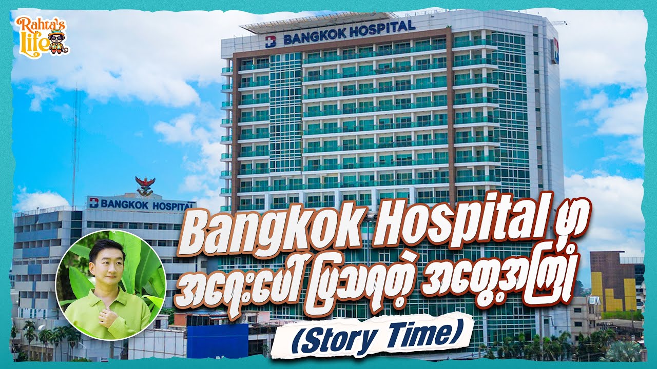 Bangkok Hospital 🏥 မှာ အရေးပေါ် ပြသရတဲ့ အတွေ့အကြုံ. Emergency 🚨🚨