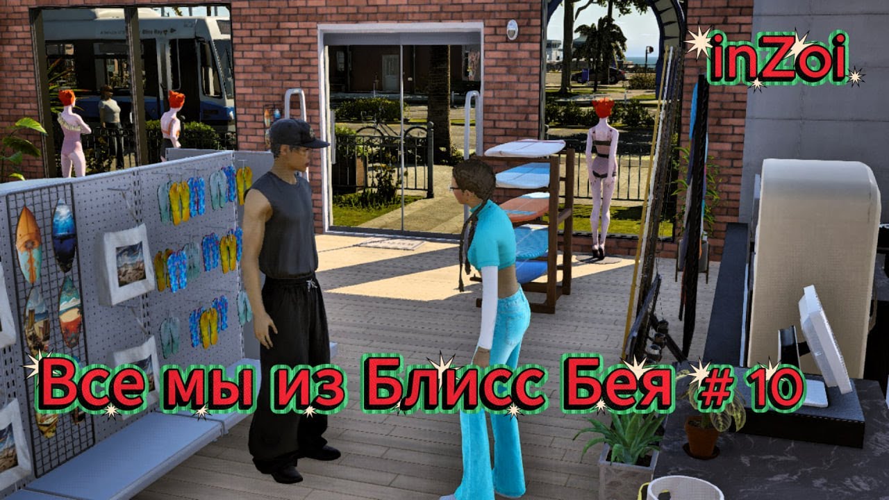 🏡МЫ  ИЗ БЛИСС БЕЯ #10  | 👩‍👩‍👧‍👦Четыре сестры: Между карьерой и бабочками в животе | inZOI🐱