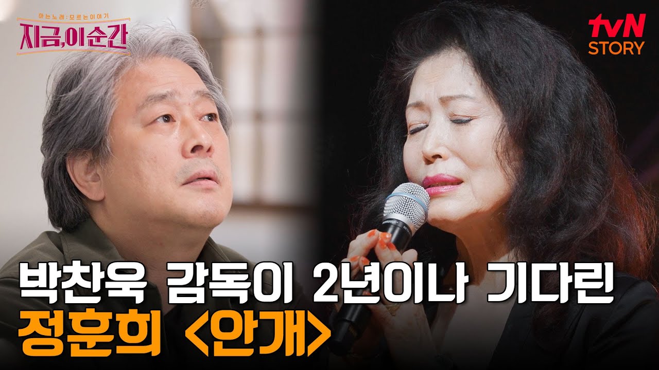 55년 만에 요청한 데뷔곡 〈안개〉의 재녹음과 그 곡을 기반으로 탄생한 박찬욱 감독의 영화 〈헤어질 결심〉 | tvN STORY 240613 방송