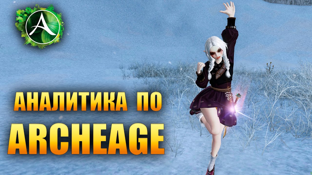 Archeage - Новый Сервер, Пиратки, Классик, Archeage War, Archeage World. НЕРЕАЛЬНАЯ АНАЛИТИКА