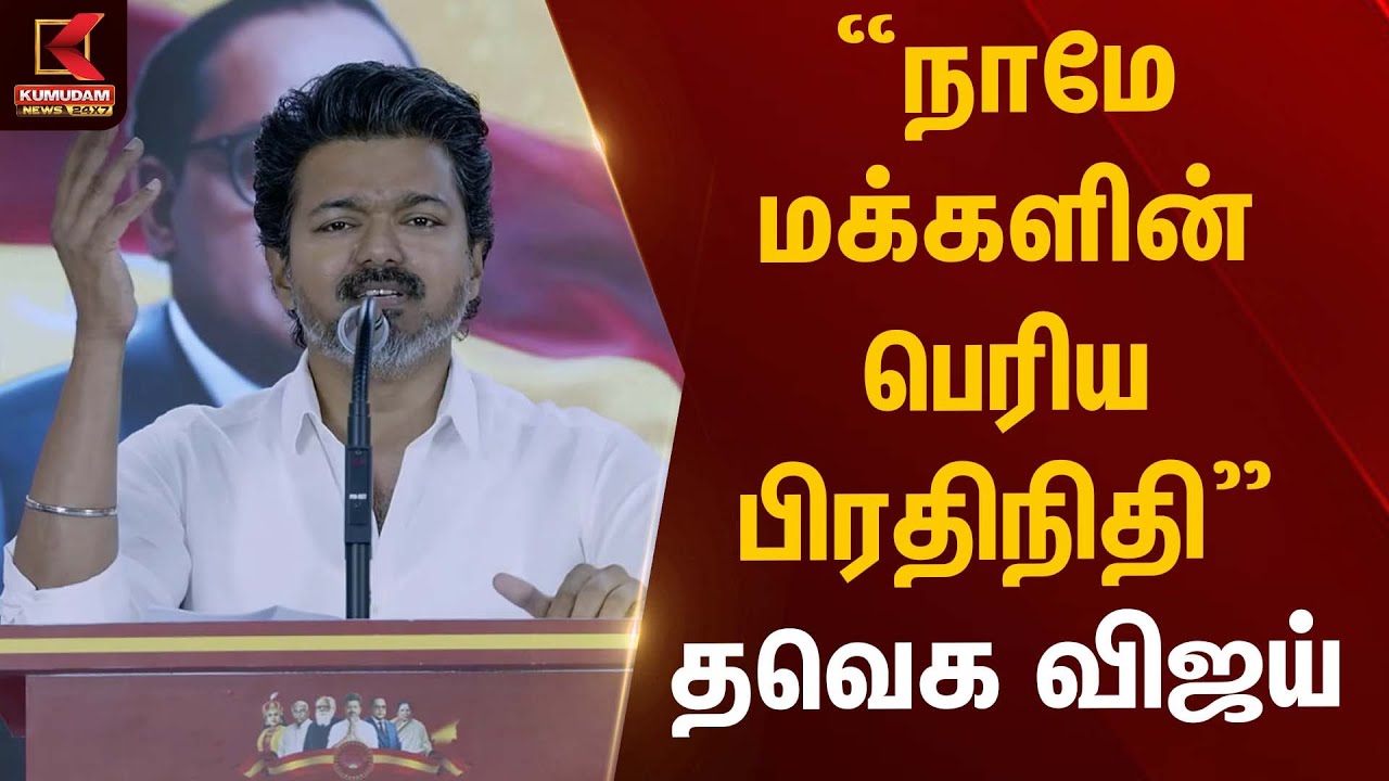 “நாமே மக்களின் பெரிய பிரதிநிதி” – தவெக விஜய் | TVK Vijay Full Speech | Kumudam News