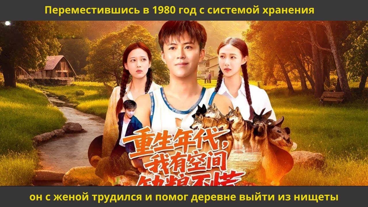 Переместившись в 1980 год с системой хранения, он с женой трудился и помог деревне выйти из нищеты