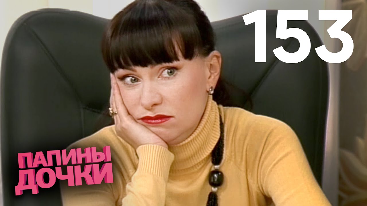 Папины дочки | Сезон 8 | Серия 153