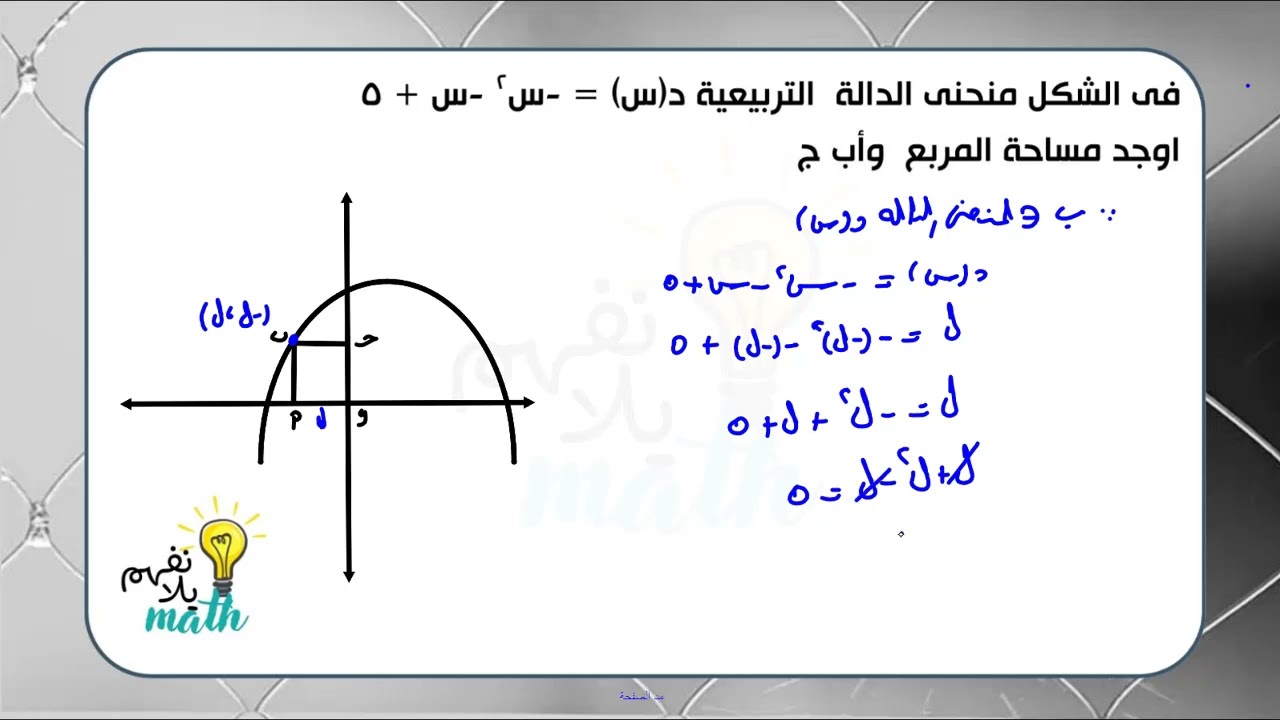 سر من أسرار الدالة التربيعية | شرح مبسط