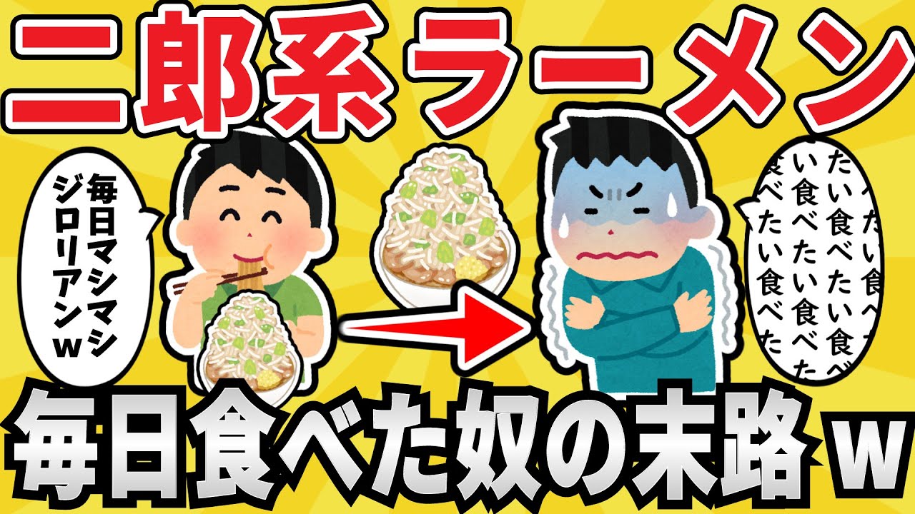 【依存症】二郎系ラーメンを毎日食べ続けた奴の末路ｗｗ【ゆっくり解説】【有益スレ】