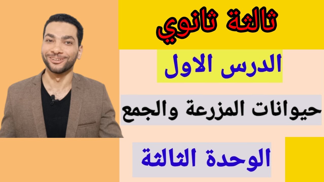 حيوانات المزرعة فرنساوي تالتة ثانوي الدرس الاول الوحدة الثالثة + فيديو الحل في الوصف