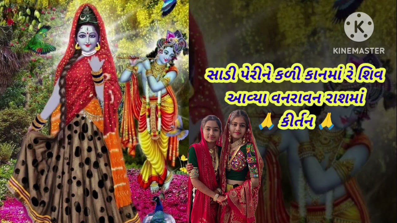 સાડી પહેરીને કડી કાનમાં રે શિવ આવ્યા વનરાવન રાસમાં || Shiddhi ahir kirtan || કીર્તન લખેલ છે.