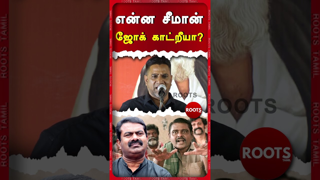 என்ன  சீமான் ஜோக் காட்றீயா?