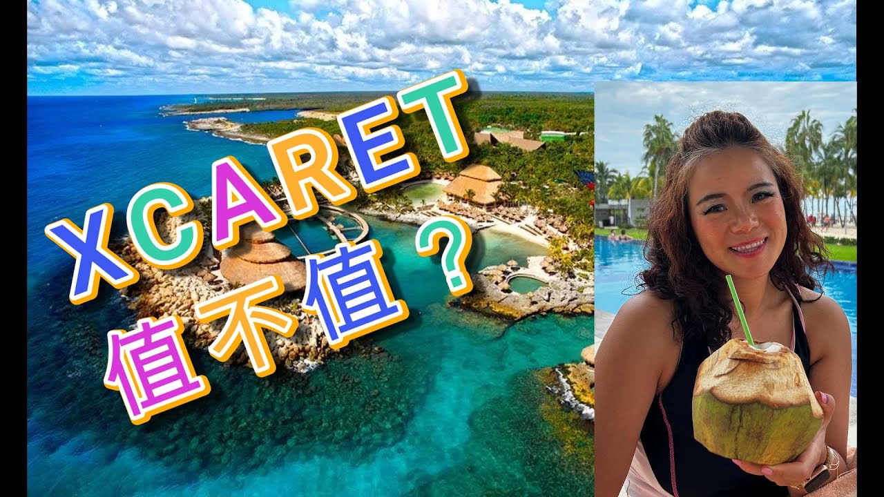 墨西哥|坎昆XCARET｜坎昆西卡莱特公园｜一日游真实体验|值不值得？Plus门票评测