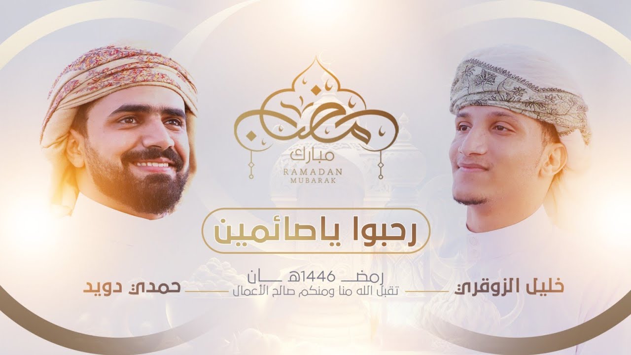 كليب رحبوا ياصائمين - حمدي دويد و خليل الزوقري / رمضان 2025😌🎧