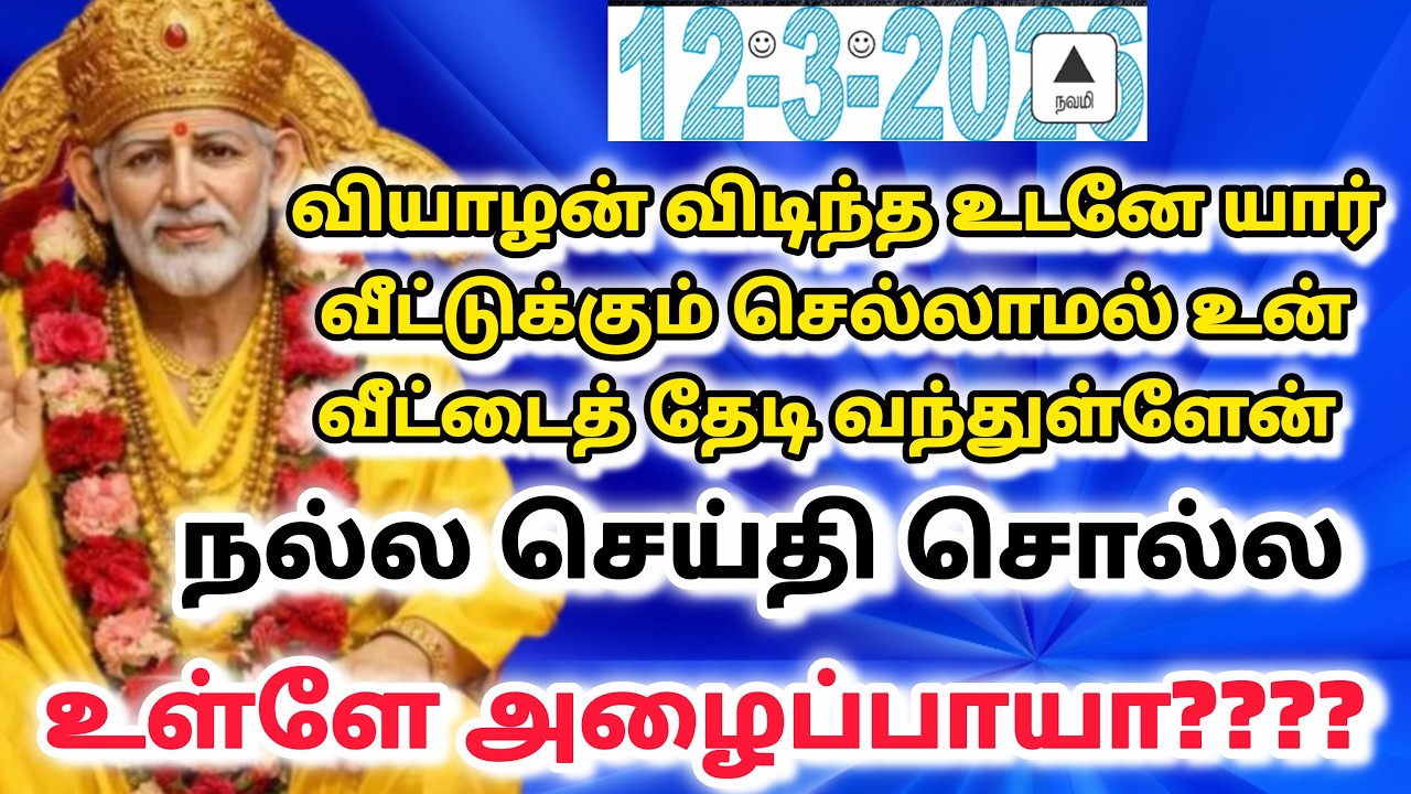 ஆசைகள் பலிக்கும் / shirdi saibaba advice in tamil #sailovelyvedham