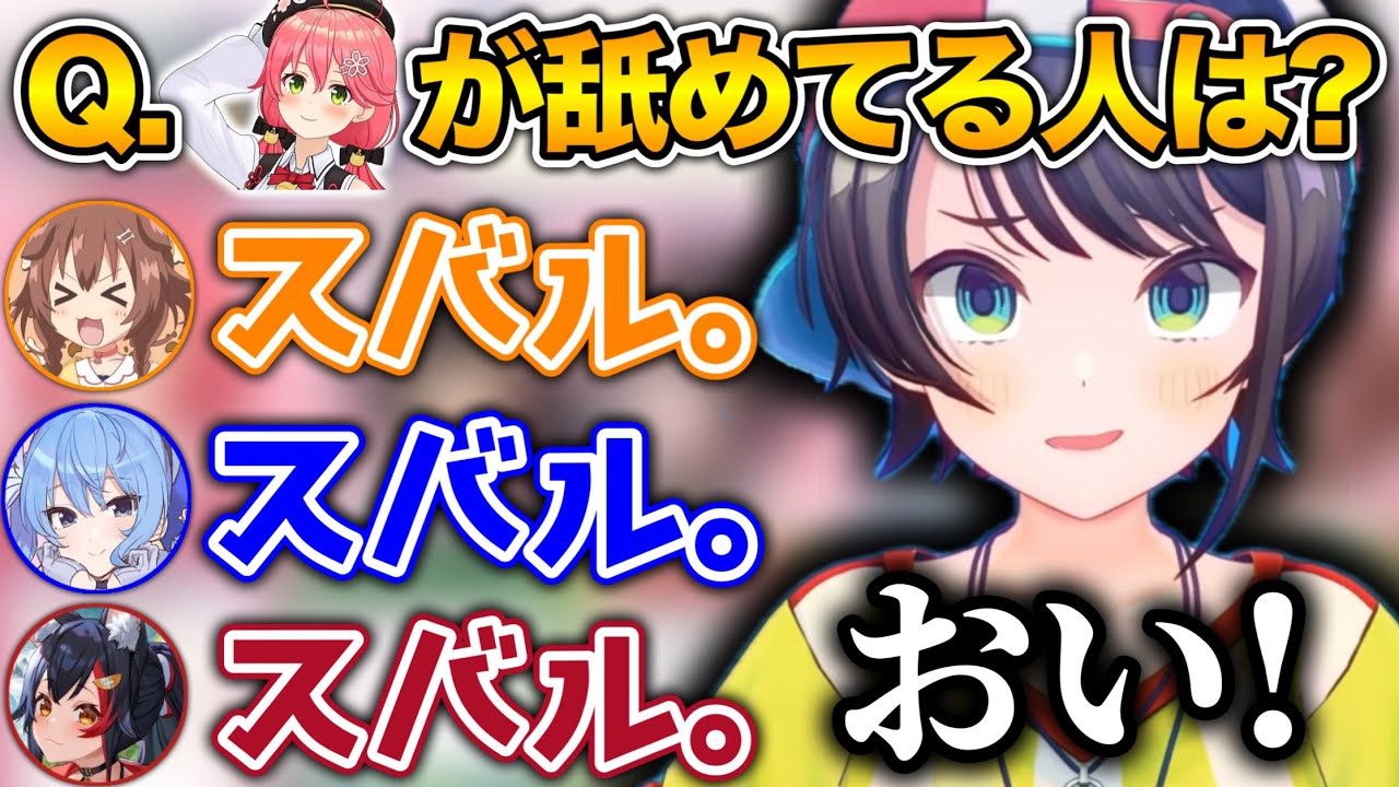 満場一致で「スバルが1番舐められてる」と回答するホロメンwww【ホロライブ切り抜き/さくらみこ/大神ミオ！大空スバル/星街すいせい/戌神ころね】