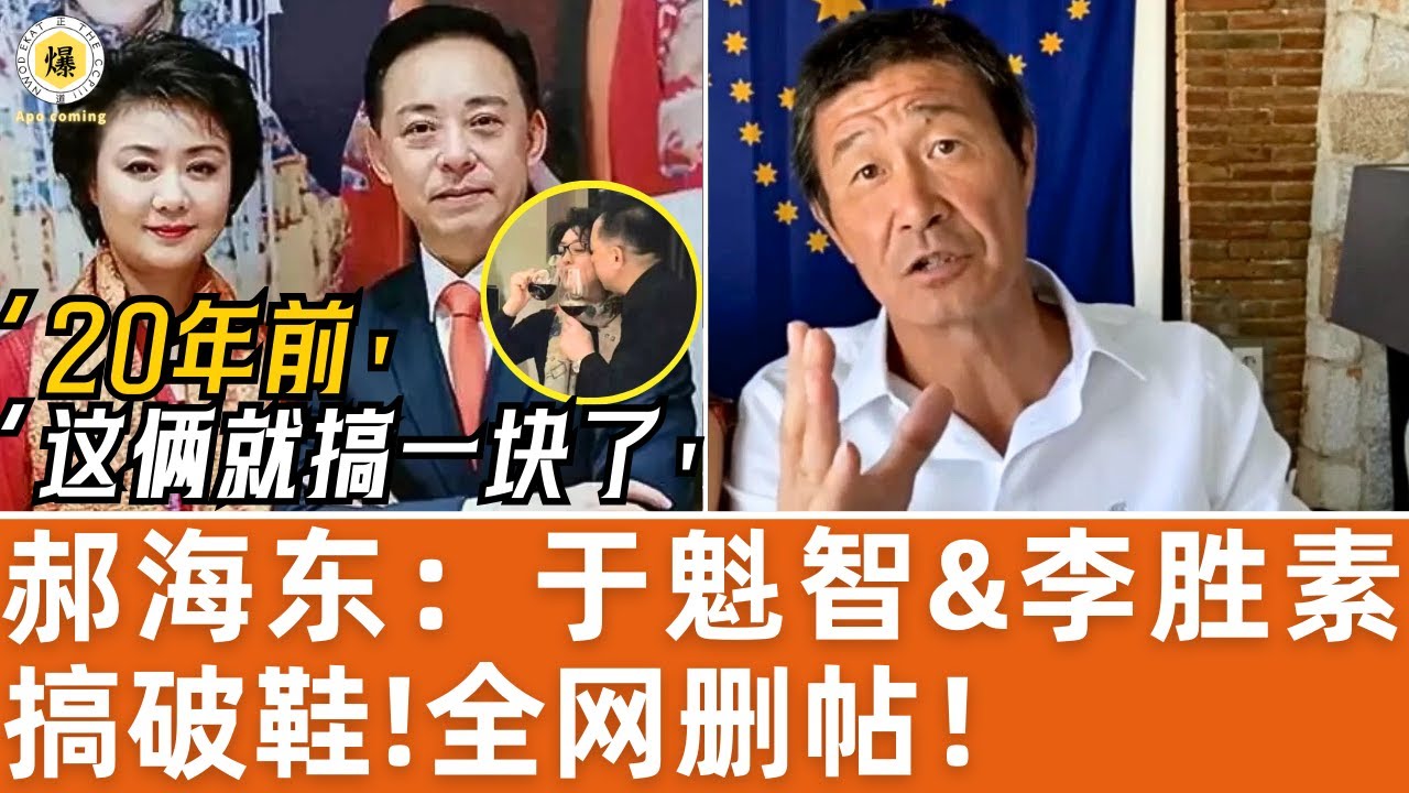 【郝海东】京剧大拿！于魁智&李胜素搞破鞋，全网删帖！20年前杨赤就告诉郝董，这俩早就搞在一块了丨刘桂娟揭露真相被排挤丨全网爆料被清除，“传播真相”网友被抓... #郝海东 #于魁智 #李胜素