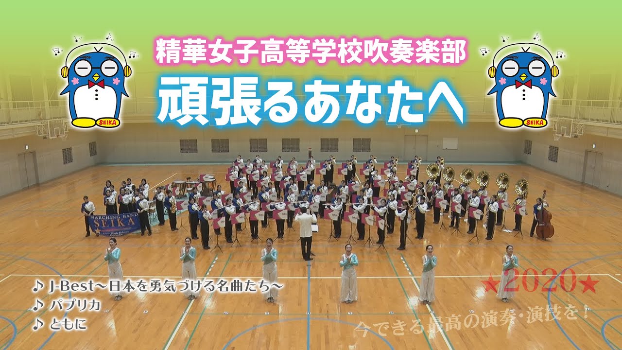 SEIKA☆吹奏楽部「頑張るあなたへ」(#^^#)