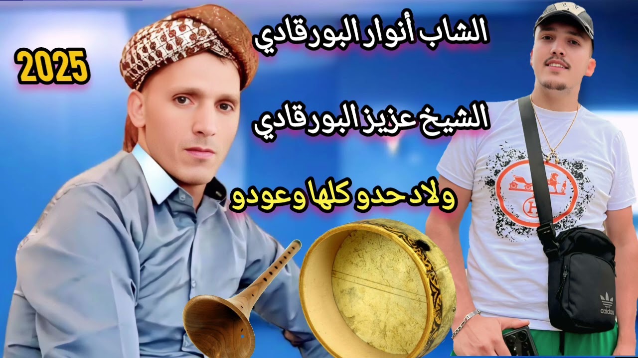 الشاب أنوار البورقادي والشيخ عزيز البورقادي ( ولاد حدو كلها وعودو ) تحية الشيوخ 💯🥁🎺