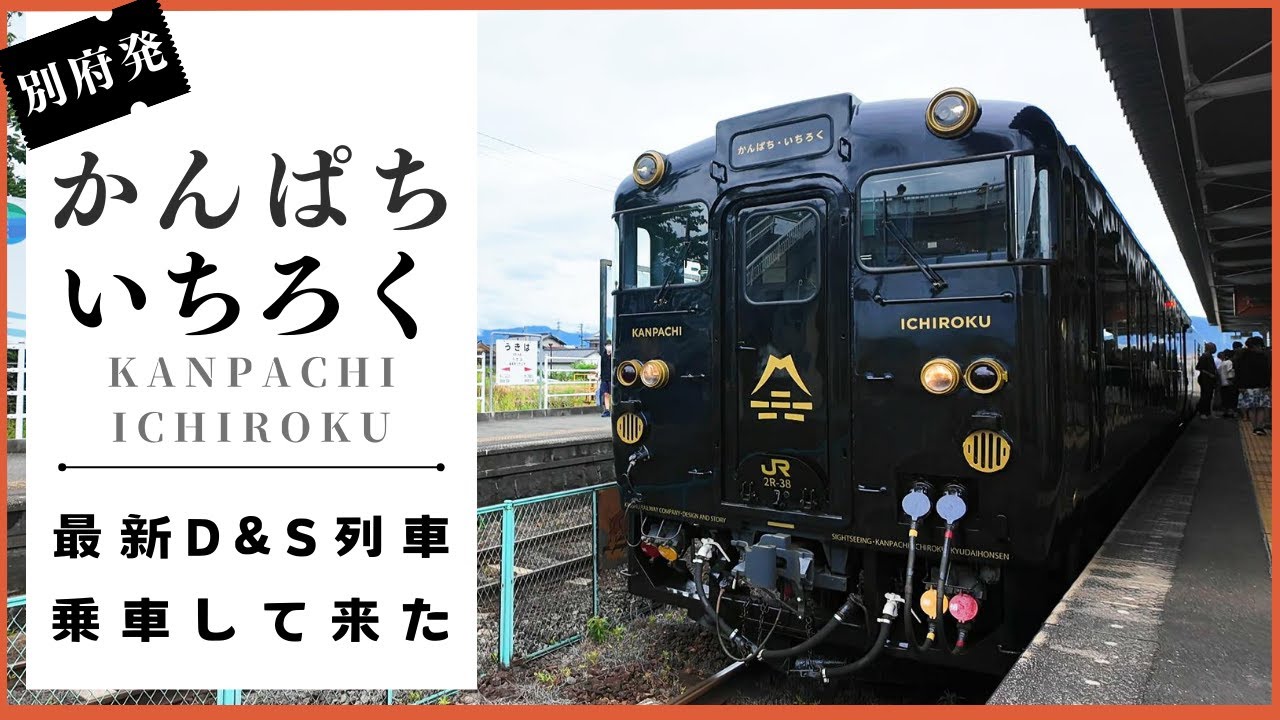 【鉄道旅行】デザイナーが変わったJR九州の最新観光列車はどんな列車？