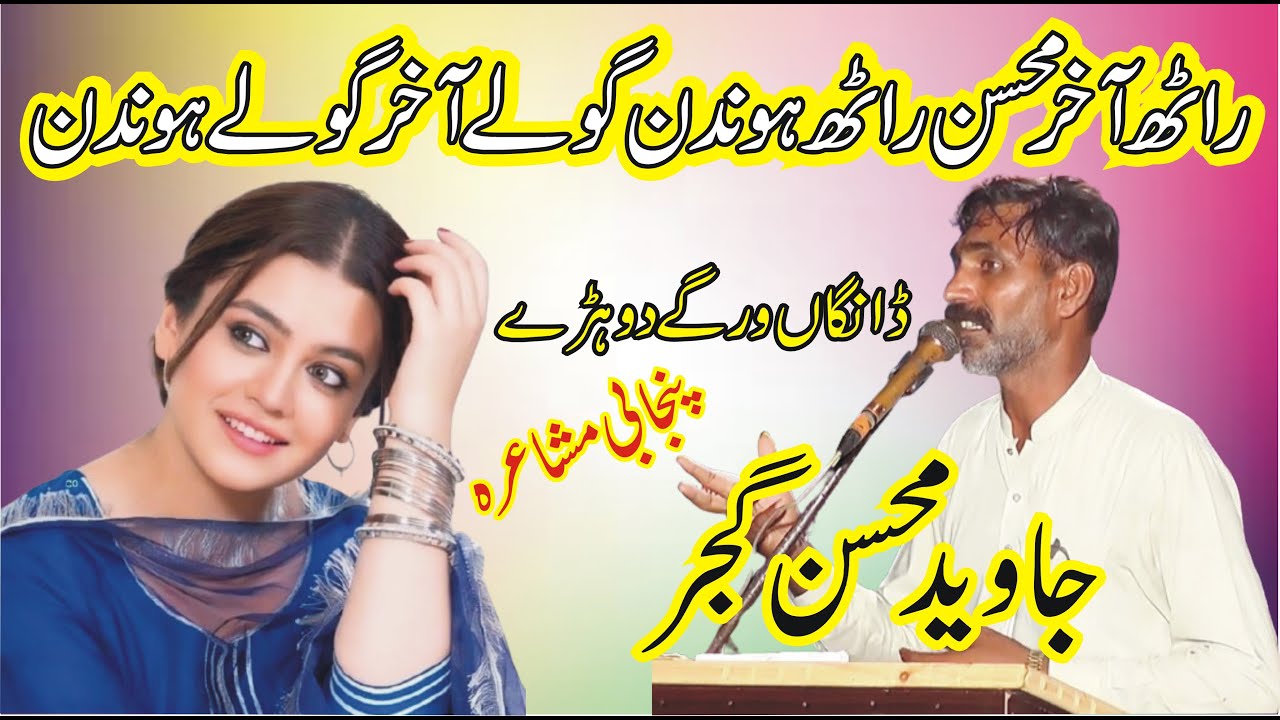 Javed Mohsin Gujjar Punjabi Mushaira | Pakistani Punjabi Poetry | MNW Studio Sahiwal |