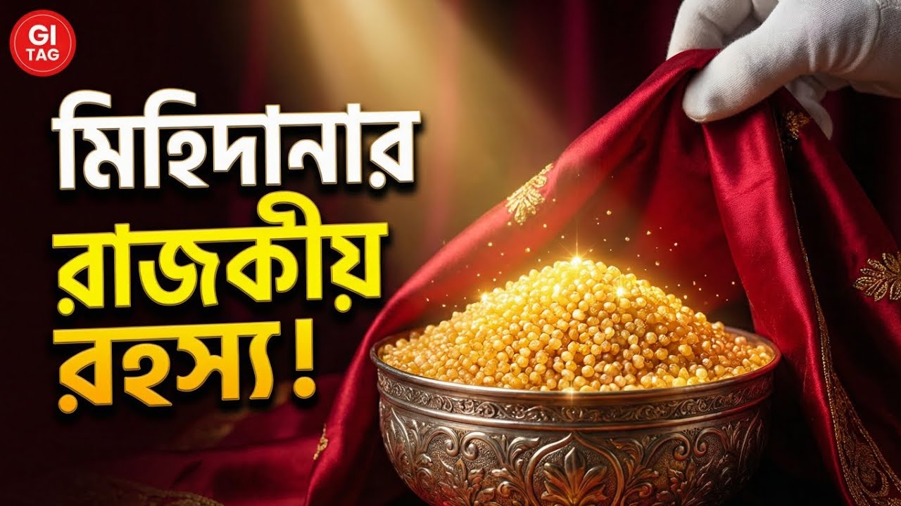 বর্ধমানের মিহিদানার রাজকীয় রহস্য | ব্রিটিশ যুগে জন্ম নেওয়া বর্ধমানের GI Tag মিষ্টি 
