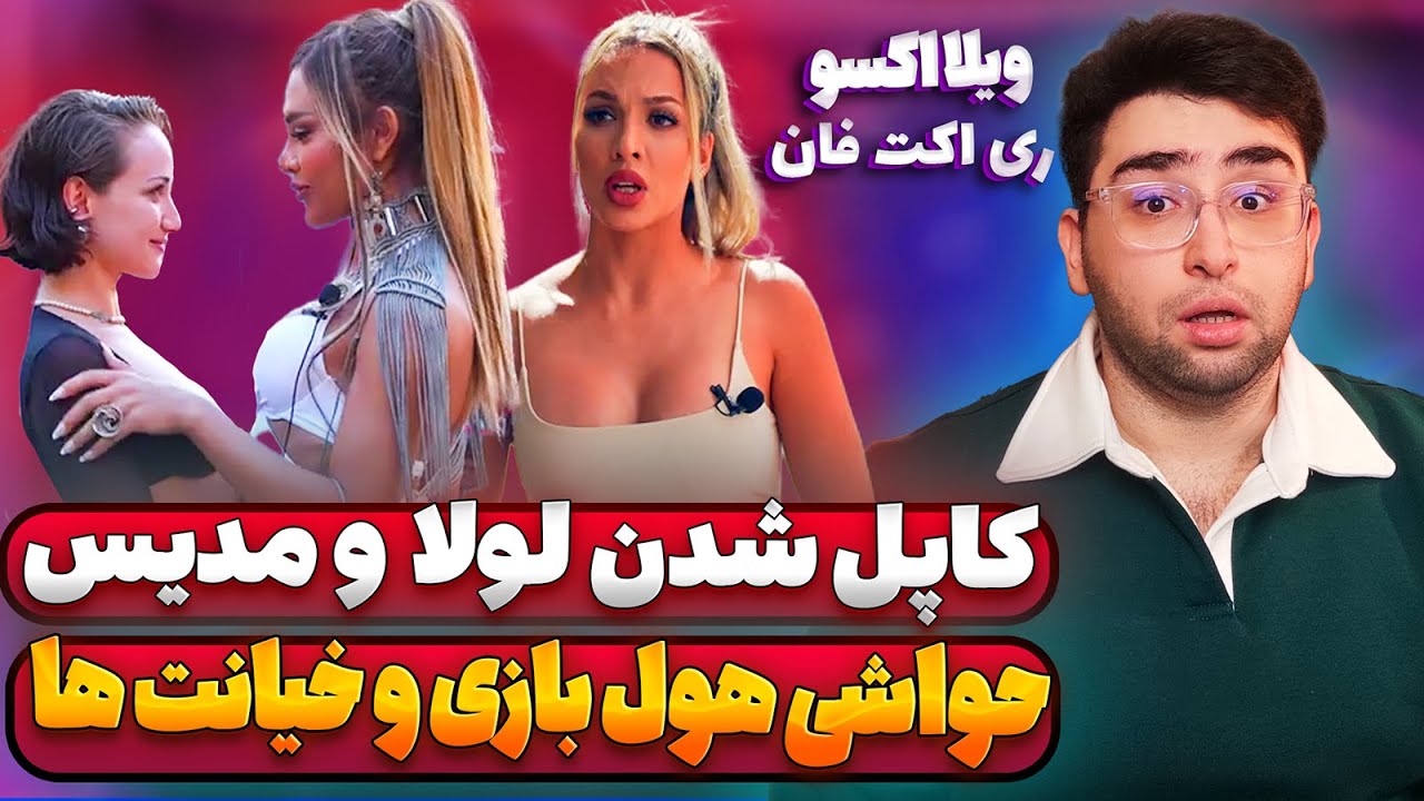 React to Villa XO | کاپل شدن لولا و مدیس و حواشی ویلا اکس او