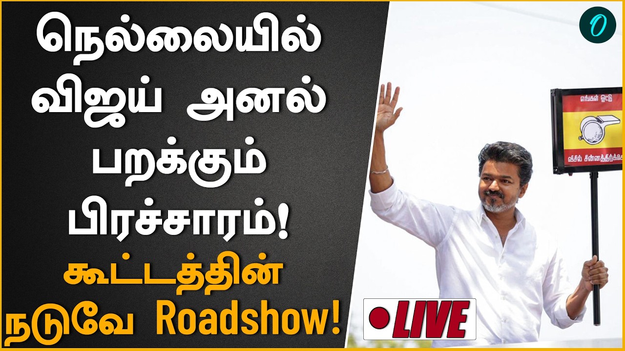 LIVE : Vijay Nellai Campaign | நெல்லையில் தவெக தலைவர் விஜய் தேர்தல் பரப்புரை |  TN Election 2026
