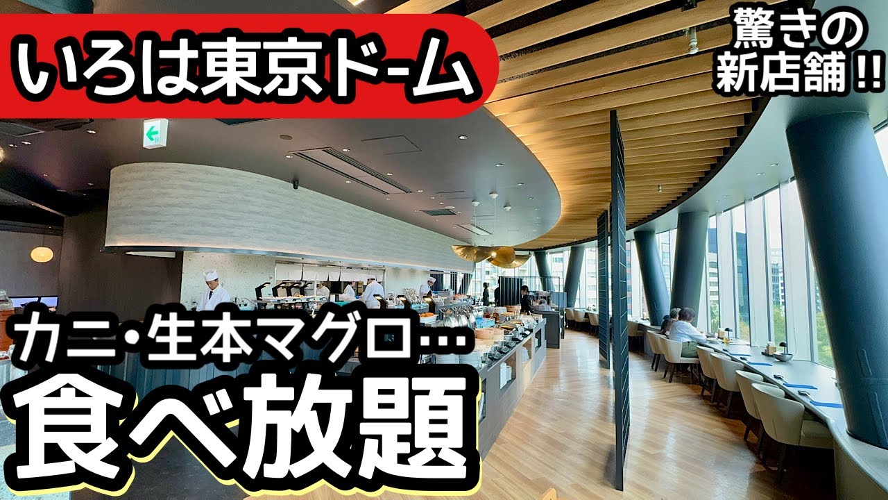 食べ放題！海鮮バイキングいろは、東京ドームの新店で新鮮魚介を食べ放題！大食いしてきました！
