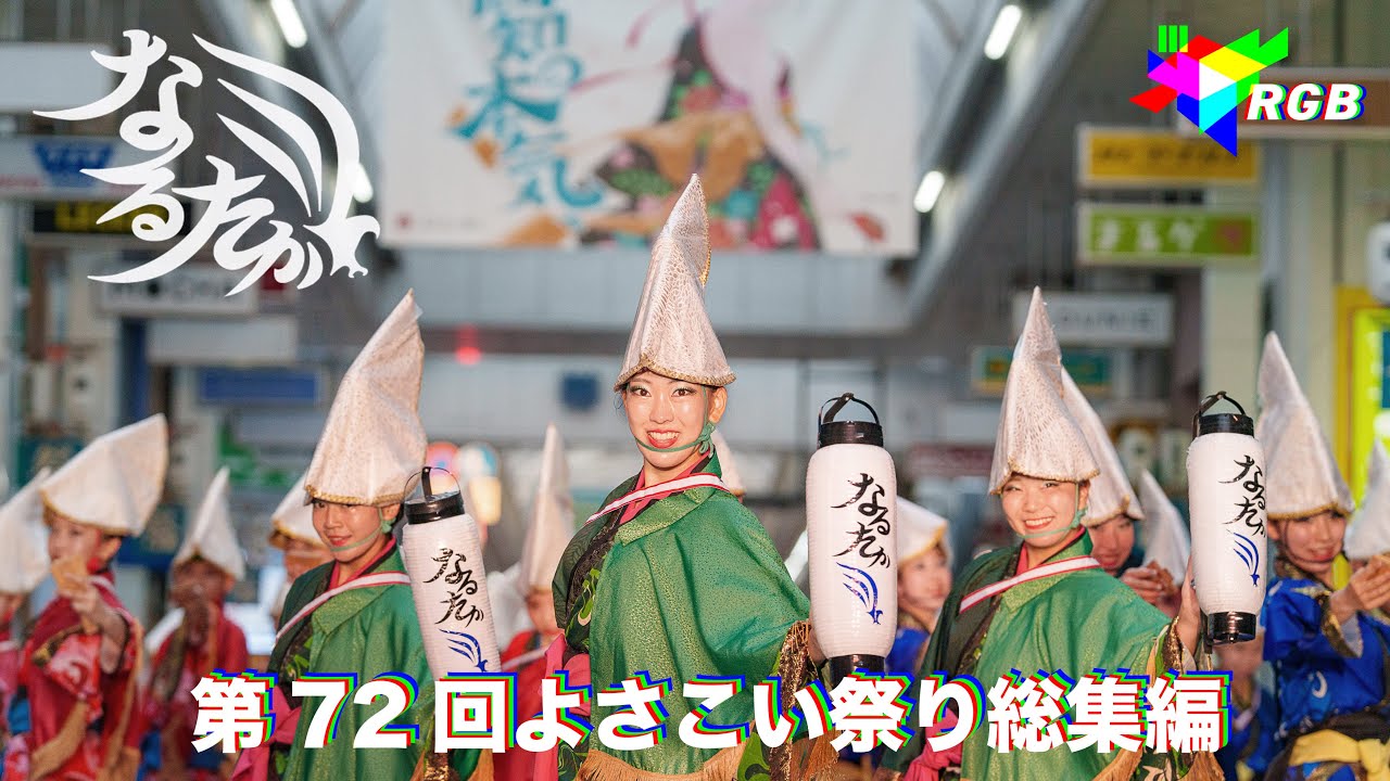 4K総集編【公式】なるたか2025『RGB』第72回よさこい祭り総集編