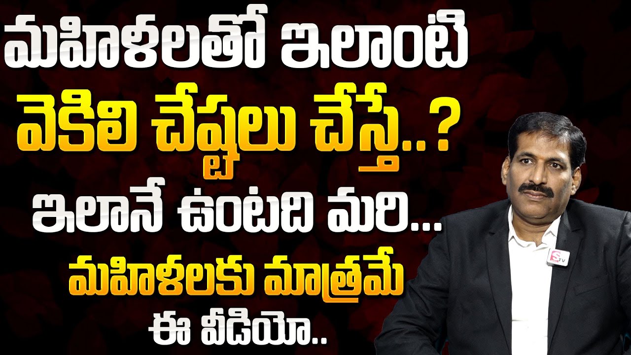 How To File Woman Harassment Case In Telugu | Sexual Harassment of Women at Workplace | SumanTV
