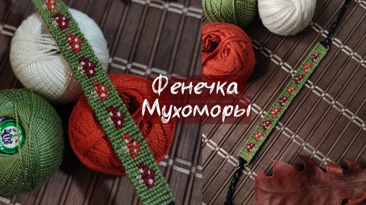 Фенечка мухоморы 🍄 Прямое плетение