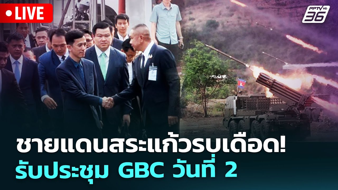 🔴 Live เที่ยงทันข่าว | ชายแดนสระแก้วรบเดือด! รับประชุม GBC วันที่ 2 | 25 ธ.ค. 68