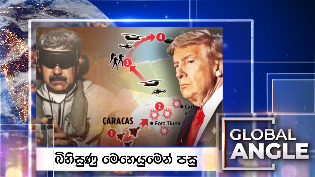 බිහිසුණු මෙහෙයුමෙන් පසු | දිනපතා විදෙස් පුවත් විග්‍රහය | 2026.01.05 | Global Angle