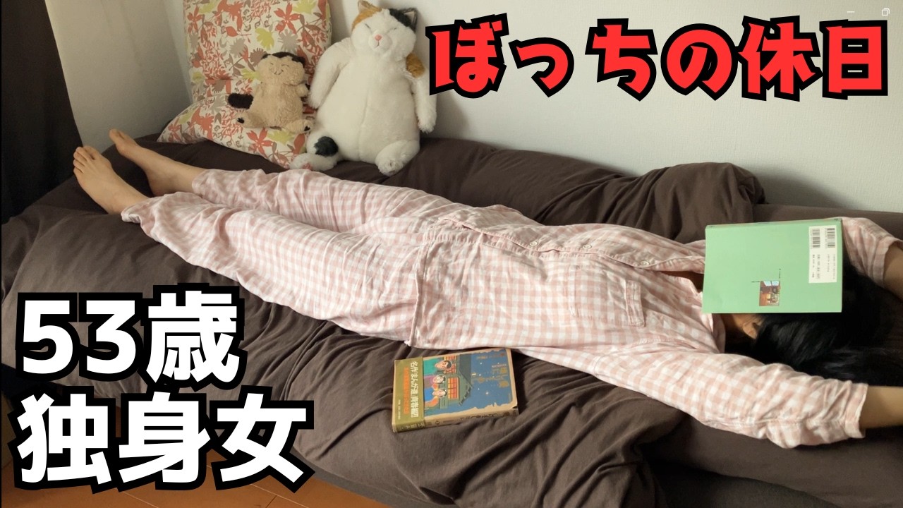 【53歳独身女】ぼっちの休日【ひとり暮らし】