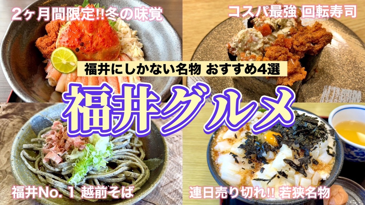【福井県グルメ】越前がに解禁🦀‼️グルメの宝庫✨食べずには帰れない、福井県のおすすめグルメ4選🍽️