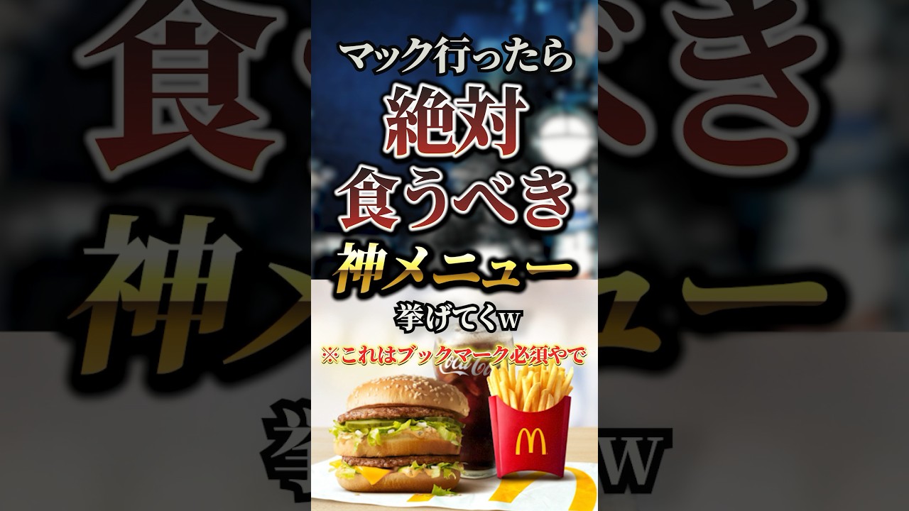 マック行ったら絶対に食うべき神メニュー7選　#おすすめ #保存