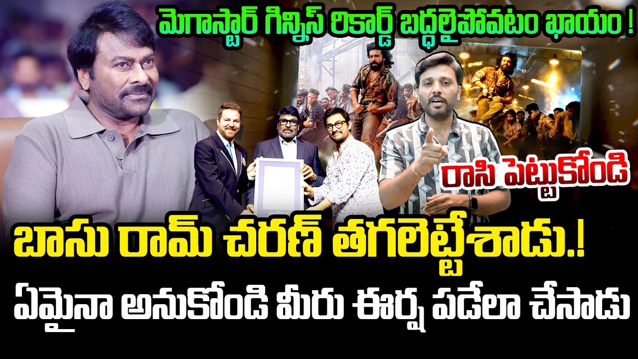 బాసు మీరు ఈర్ష పడేలా చేసాడు రామ్ చరణ్ 🔥 Boss ! Ram Charan Made You Jealousy | Chiranjeevi | Kiran tv