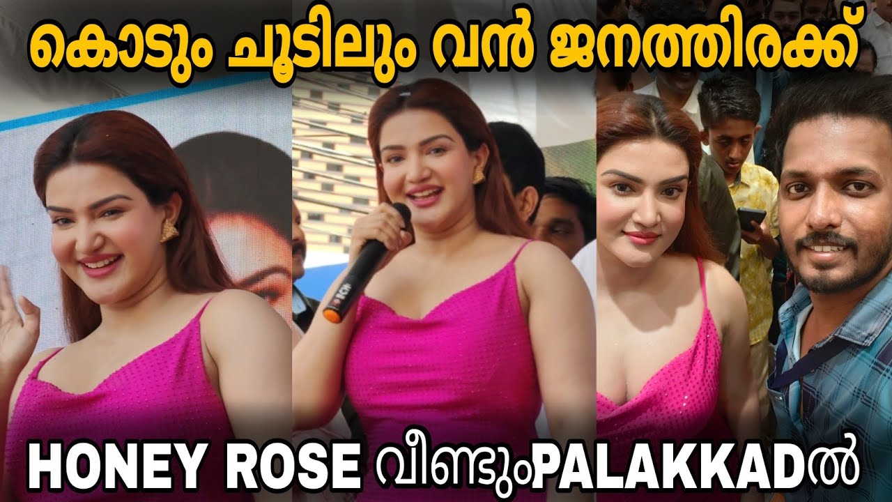 ഹണി റോസ് വീണ്ടും പാലക്കാടിൽ / TJM Jewellery Inauguration / Honey Rose in palakkad / kerala