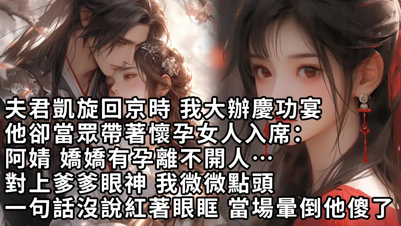 【一口氣看完】夫君凱旋回京時 我大辦慶功宴，他卻當眾帶著懷孕女人入席：阿婧 嬌嬌有孕離不開人…對上爹爹眼神 我微微點頭，一句話沒說紅著眼眶 當場暈倒他傻了【許青瑟】【大女主】【甜文】