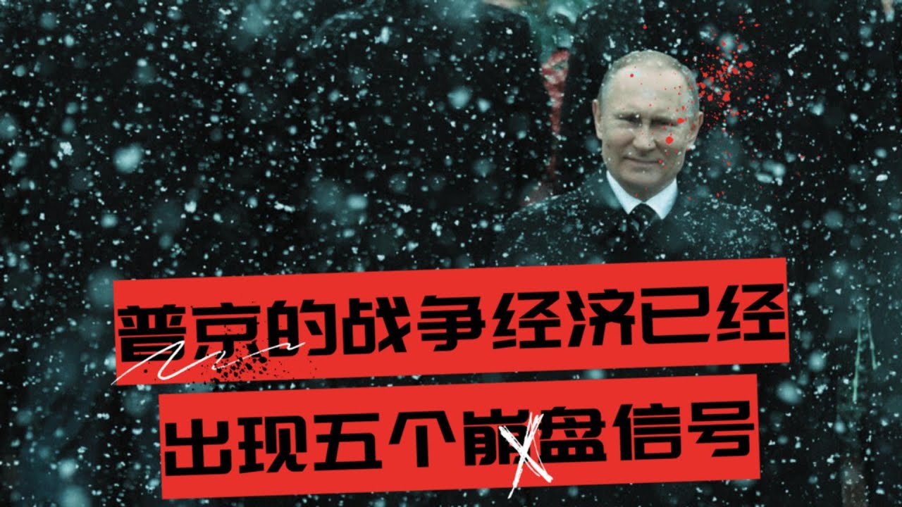 普京的战争经济已经出现五个崩盘信号 |  俄罗斯的经济黑箱还能转多久？| 从沙皇到苏联再到普京,忠诚如何一步步掏空俄罗斯国库 🎙️IN核播客
