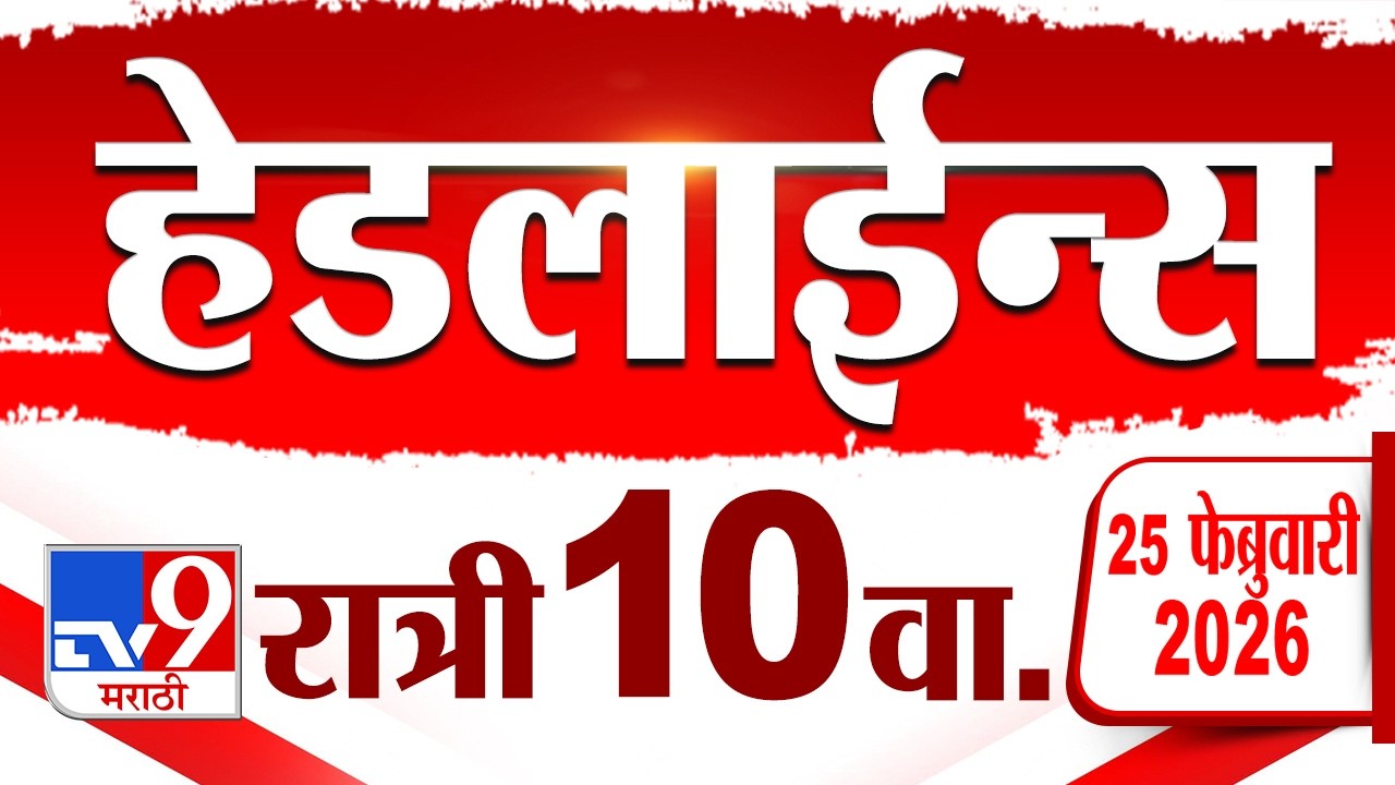 Tv9 Marathi News Top Headline Today | 25 February 2026 | 10 PM | 4 Minute 24 Headline Maharashtra