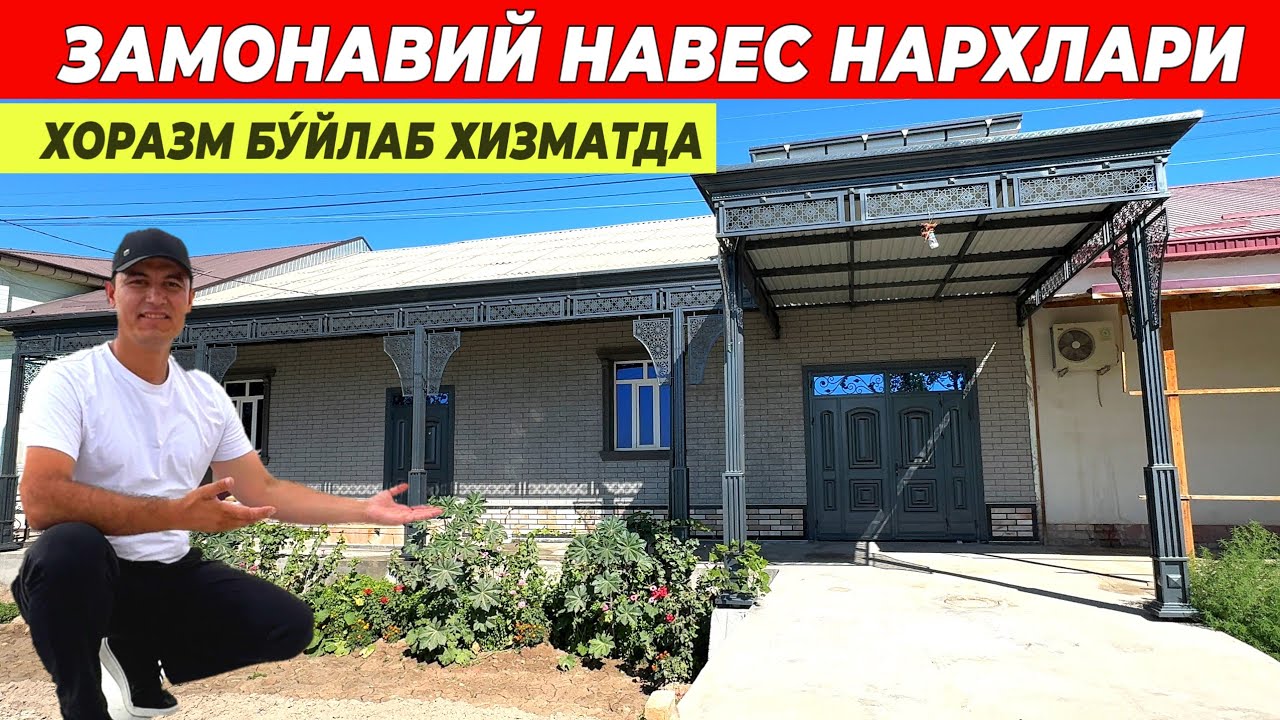 ЗАМОНАВИЙ НАВЕС НАРХЛАРИ ХОРАЗ БУ́ЙЛАБ УСТАНОВКА !!! ХОРАЗМ БОЗОР 