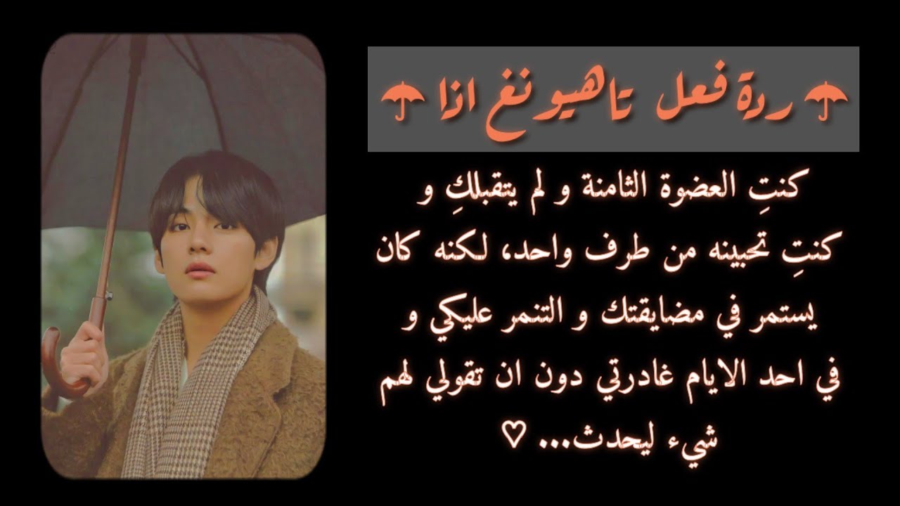 ردة فعل تاهيونغ اذا كنت العضوة الثامنة و كنتِ تحبينه من طرف واحد لكنه كان يستمر في مضايقتك و... ♡
